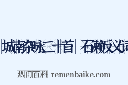 城南杂咏二十首·石濑反义词是什么意思的图片